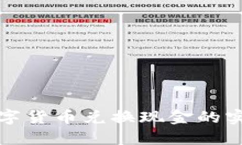 加密数字货币兑换现金的实用指南