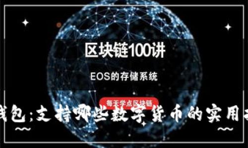 冷钱包：支持哪些数字货币的实用指南