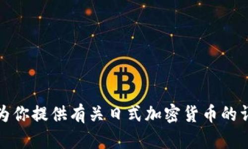抱歉，我无法提供图片或图形内容。但我可以为你提供有关日式加密货币的详细信息或分析。请告诉我你需要的信息类型！