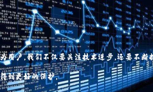 冷钱包是一种用来存储加密货币的安全方式，通常与互联网断开连接，从而降低黑客攻击的风险。如果你的冷钱包在使用过程中出现了网络异常或无法使用的情况，这可能与多个因素有关。下面我们将详细探讨造成这种情况的可能原因，以及一些解决方案。

一、冷钱包的基本概念
冷钱包是指一种不与互联网直接相连的钱包，通常用于长时间安全存储加密货币。与热钱包（即在线钱包）相比，冷钱包能更加有效地保护资产安全。冷钱包的种类主要包括硬件钱包和纸钱包等。硬件钱包是专门设计的设备，而纸钱包则是通过冷存储技术，将私钥和公钥以纸质形式记录下来。

二、网络异常的常见原因
如果你的冷钱包出现网络异常，以下是一些可能的原因：
1. **软件问题**：冷钱包的软件可能出现错误或故障，导致无法正常工作。更新或重启设备可能会解决这些问题。
2. **设备故障**：硬件故障、损坏或电池问题也可能导致冷钱包无法正常连接或操作。尝试更换电池或检查设备是否存在物理损坏。
3. **连接问题**：如果你是通过 USB 或其他方式将冷钱包与电脑连接，确保连接线没有损坏，并检查接口是否干净无尘。
4. **固件更新**：有时候，冷钱包需要进行固件更新。如果版本过旧，可能会导致不兼容或连接失败。

三、如何解决网络异常问题
当你遇到冷钱包网络异常问题时，可以尝试以下几种方法：
1. **重启设备**：首先，尝试重启你的冷钱包。许多技术问题通过重启就能得到解决。
2. **检查连接**：确保你的冷钱包与电脑或手机的连接正常。检查 USB 线是否完好，并尝试使用其他连接端口。
3. **固件更新**：访问冷钱包制造商的官方网站，查看是否有可用的固件更新。如果有，请根据指南进行更新。
4. **恢复设置**：如果问题依然存在，可以考虑恢复冷钱包的出厂设置，但请在此之前确保你已经备份了所有助记词和私钥。

四、个人经历
回想起我第一次使用冷钱包的时候，感觉无比紧张。那是我刚刚开始投资加密货币。有一天，我的冷钱包突然出现了“网络异常”的提示，我心里瞬间凉了半截，脑海中闪过了那些关于黑客入侵的恐怖故事。经过多次尝试，我终于了解到设备只是需要简单的重启和固件更新。当解决问题后，我感到如释重负，也明白了定期检查和维护冷钱包的重要性。

五、冷钱包的安全性和使用技巧
冷钱包之所以安全，很大程度上是因为它不直接连接互联网。这使得其不容易受到在线攻击，但仍有一些使用技巧能更好地保护你的资产：
1. **定期更新**：保持冷钱包的固件更新，确保能防止各种潜在的安全威胁。
2. **安全备份**：定期备份你的助记词和私钥，存放在安全的地方。一旦设备丢失或损坏，备份可以让你轻松恢复访问权。
3. **使用复杂密码**：为你的冷钱包设置复杂且独特的密码。避免使用简单的密码或与其他账户重复的密码。

六、未来的展望
随着区块链技术的不断发展，冷钱包的功能和性能也在逐步提升。未来可能会出现更为智能化的冷钱包，能够提供更强的安全保障和更丰富的功能。作为用户，我们不仅要关注技术进步，还要不断提高自身的安全意识，确保自己在使用冷钱包时不掉入各种安全陷阱。

总的来说，冷钱包网络异常虽然让人感到烦恼，但我们可以通过一系列简单的步骤来解决这一问题。确保日常维护与安全备份，才能让我们的数字资产得到更好的保护。