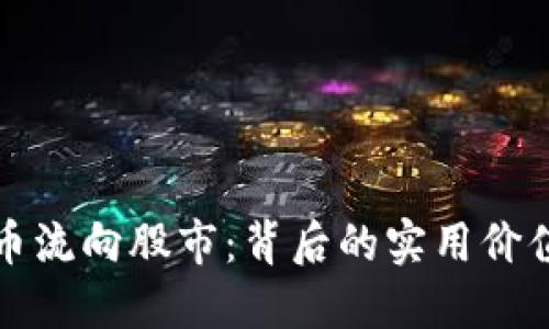 为何加密货币流向股市：背后的实用价值与投资机遇