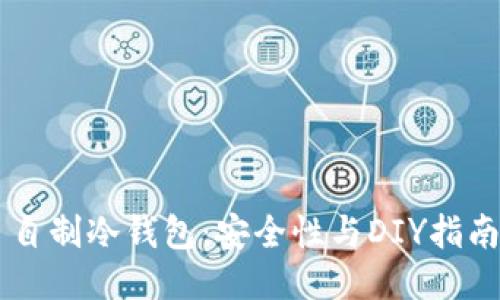自制冷钱包：安全性与DIY指南