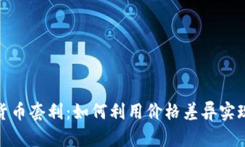 加密数字货币套利：如何利用价格差异实现财富增值