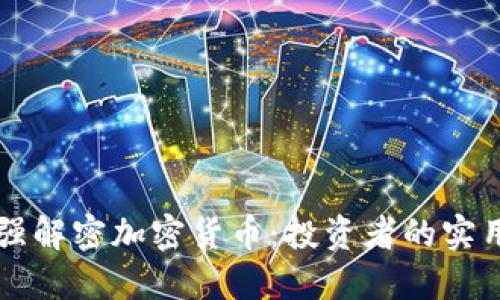 周文强解密加密货币：投资者的实用指南