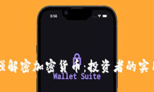 周文强解密加密货币：投资者的实用指南
