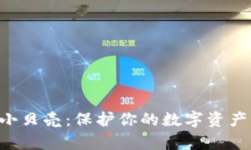 比特币冷钱包小贝壳:保护你的数字资产,让安全更简单