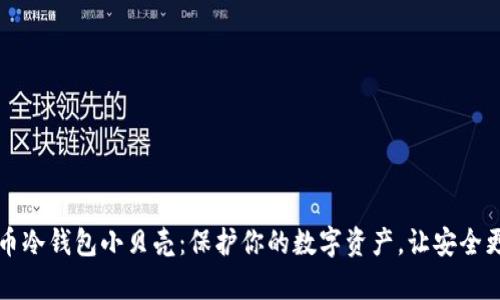 比特币冷钱包小贝壳:保护你的数字资产,让安全更简单