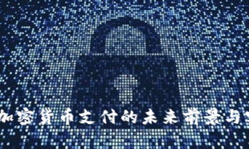 冰岛：加密货币支付的未来前景与实用性