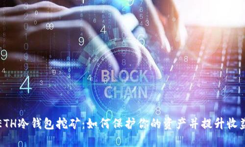 ETH冷钱包挖矿：如何保护你的资产并提升收益