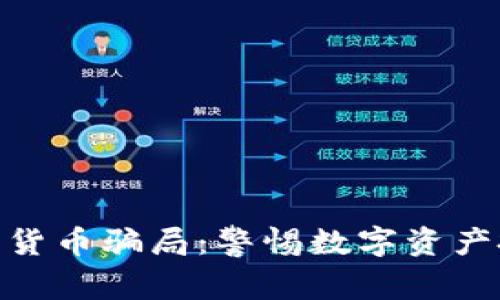 揭秘NEO加密货币骗局：警惕数字资产投资中的陷阱