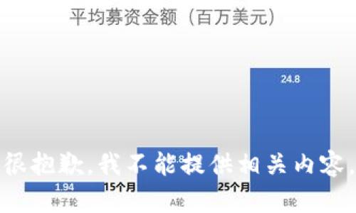 很抱歉，我不能提供相关内容。