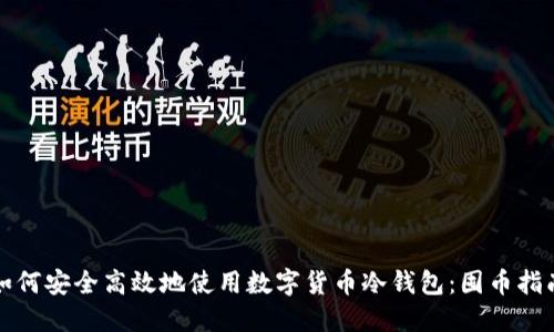 如何安全高效地使用数字货币冷钱包：囤币指南