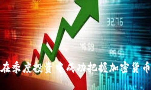 如何在季度投资中成功把握加密货币机会