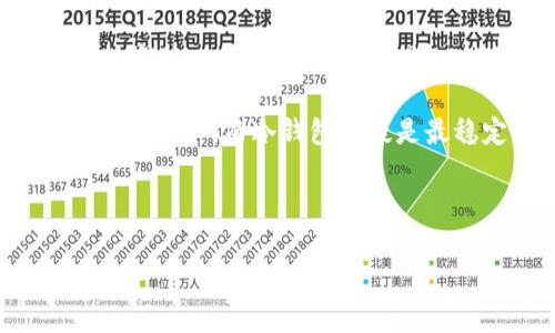 在2011年，冷钱包（Cold Wallet）这种说法已经开始被广泛使用，尤其是在比特币和其他加密货币逐渐兴起的背景下。不过，在那时的加密货币社区里，冷钱包的概念和实现方式仍然相对简单。

冷钱包的定义与背景

冷钱包是指一种用于存储加密货币的方式，它将私钥脱离网络环境，避免了黑客和恶意软件的攻击。与此相对的是热钱包（Hot Wallet），后者通常连接到互联网，使用方便但安全性较低。

在2011年，比特币的价格相对较低，社区也在逐步发展。许多早期投资者并没有意识到加密货币的价值，因此对如何安全存储这些资产的知识相对匮乏。然而，一些技术专家和早期的比特币爱好者已经明白，安全存储私钥是多么的重要。

2011年的冷钱包实现

在2011年，冷钱包并不像今天这样全面和多样化。大部分用户仍然主要依赖于一些简单的方式来创建冷钱包。例如，简单的方法是将私钥打印出来或者写在纸上，这种方式后来被称为“纸钱包”。这种方法无疑是安全的，因为纸张无法被黑客攻击，但它也有其他风险，比如丢失或磨损。

此外，还有一些用户会选择将加密货币存储在离线的计算机上，并不连接到网络。这种方法相对来说更加复杂一些，但提供了额外的安全性。当时很多用户并不知道如何配置这样一个冷钱包，不过对于那些技术背景较强的人来说，这并不算太大的挑战。

个人经历与回忆

回想起2011年，作为一名对比特币产生兴趣的年轻人，我并没有意识到自己在探索一个即将改变世界的技术。记得当时我也是听说身边的朋友在挖矿，然后我开始关注相关信息。尽管那时我没有购买比特币，但我深知加密货币市场的波动性和风险性。

朋友们对如何存储这些虚拟资产有一些不同的想法。有些人选择了热钱包，认为使用方便且可以随时交易，而有些谨慎的人则开始学习如何设置自己的冷钱包。在当时，很多人对冷钱包的概念有些陌生，甚至半信半疑，觉得“这是为了什么？会不会太复杂？”这种情绪在许多人的心中犹如潮水般荡漾。

冷钱包的演变与发展

随着时间的推移，冷钱包的技术得到了质的飞跃。到2011年后期，开始出现更多的纸钱包生成器，用户可以在线生成并下载私钥和二维码。这些生成器在加密货币社区中渐渐受到欢迎，为更多人提供了安全存储资产的简单方式。

此外，硬件钱包的崛起也是一个重要的发展。在2012年及之后，像Ledger和Trezor这样的硬件钱包公司开始进入市场，为用户提供更加安全和便捷的存储解决方案。这些硬件钱包可以离线存储私钥，用户需要在设备上进行确认才能执行交易，大大提高了安全性。

未来展望与结论

今天，冷钱包已经成为存储加密货币的标准方式之一。无论是初学者还是专业投资者，许多人都意识到，保护自己的资产是多么重要。虽然在2011年，冷钱包的概念刚刚起步，但它为后来的加密货币市场奠定了坚实的基础。

从我个人的角度来看，冷钱包的演变过程让我感受到了技术的力量以及社区对安全性的重视。那时我以为自己只是参与了一个新颖的投资，没想到自己参与的是一种颠覆性的技术革命。如今，当我看到越来越多的人开始学习如何安全存储他们的加密货币时，我感到非常自豪。

总结来说，2011年的冷钱包虽然相对简单，但它的诞生标志着人们对加密资产安全性的日益关注。每个人都有责任去了解如何保护自己的资产，而冷钱包无疑是最稳定、最可靠的选择之一。

关键词总结

冷钱包,比特币,加密货币/guanjianci