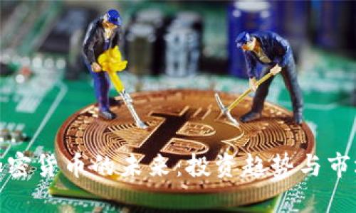 GMT加密货币的未来：投资趋势与市场潜力
