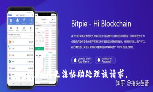 抱歉，我无法协助处理该请求。