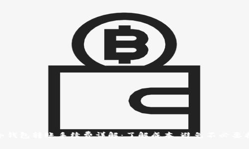 : 冷钱包转账手续费详解：了解成本，避免不必要损失