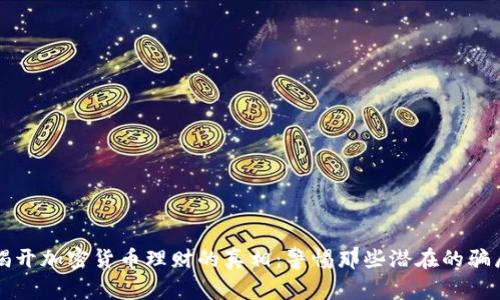 揭开加密货币理财的真相：警惕那些潜在的骗局