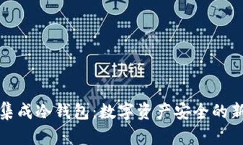 三星集成冷钱包：数字资产安全的新选择