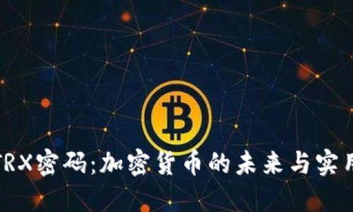 揭开TRX密码：加密货币的未来与实用价值