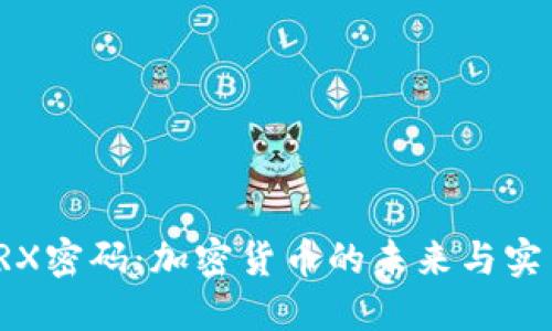 揭开TRX密码：加密货币的未来与实用价值