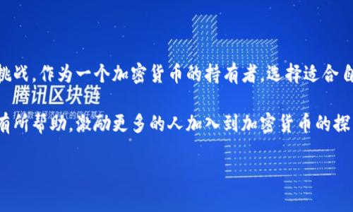荷兰在提供冷钱包（Cold Wallet）方面有多种选择。冷钱包是一种离线保存加密货币的方式，能有效保护投资者的资产免受网络攻击和恶意软件的威胁。下面我将介绍几种常见的冷钱包及其优缺点，同时分享一些相关的个人经历和见解。

1. 硬件钱包

硬件钱包是最为人所知的冷钱包形式，它们是专门设计用于存储加密货币的物理设备。市场上有多种硬件钱包可供选择，其中较为知名的包括 Ledger 和 Trezor。

我在几年前开始接触加密货币时，就听说过 Ledger Nano S。它的安全性和便携性吸引了我。购买后，我进行了详细的研究，了解到它如何有效地存储私钥，保障我在数字资产上的安全。每次使用时，都需要通过密码或者硬件按钮授权，增加了一个安全层，让我觉得更安心。

硬件钱包的另一优势是它们的兼容性。大多数硬件钱包都支持多种加密货币和交易平台，使得它们在使用过程中非常方便。

2. 纸钱包

纸钱包是一种更为原始的冷钱包形式，其实就是把你的公钥和私钥打印在纸上。虽然看似简单，但这种方法要求用户在生成和保存纸钱包时必须非常小心。

我小时候就听说过纸钱包的概念，当时我觉得这简直是种不可思议的安全方式。因为只要你妥善保管好这张纸，其他人就无法访问到你的财富。不过，后来我了解到，纸钱包也有其脆弱的一面，比如可能因为损坏、丢失或甚至火灾而导致资产无法找回。

通常来说，如果选择纸钱包，确保你的打印机和电脑没有被感染病毒，并使用可信的软件生成钱包地址，这样才能最大程度地保障资产的安全。

3. 冷存储解决方案

对于那些拥有大量加密资产的投资者，采用冷存储解决方案是非常有吸引力的。冷存储指的是将资金保存在完全离线的设备或环境中。这种方式通常涉及到重重的安全措施，比如物理隔离和多重签名验证。

我曾经和朋友讨论过一个关于加密货币的大项目，其中的团队决定采用冷存储来保存其大部分资产。这是个聪明的决定，因为当时市场波动剧烈，在线钱包很容易受到影响。虽然冷存储的管理可能比较复杂，但它相对来说是在提高安全性的有效策略。

4. 使用区块链技术的冷钱包

随着区块链技术的发展，越来越多的冷钱包应用程序应运而生。它们使得用户在保持资产安全的同时，也能便捷地进行交易。这类钱包通常依赖于若干个独特的加密技术，以确保只有用户能够访问其中的资产。

我在使用一款区块链冷钱包的过程中，感受到了一种新鲜感和安全感。这个钱包非常易用，而且在进行转账时的验证速度也很快，让我能迅速完成所需的交易。而且，这款冷钱包还提供了其他功能，比如资产跟踪和价格提醒，使得资产管理变得更加便捷。

5. 选择冷钱包的注意事项

在选择冷钱包时，总是要考虑几个重要的因素。首先，安全性是最重要的。在购买硬件钱包时，建议选择知名品牌，并确保从官方渠道购买，以避免假冒产品的风险。

另外，易用性也不能忽视。对于初学者来说，复杂的操作流程可能会让人感到困惑，因此更简单易懂的产品会更好。在我刚开始接触加密货币时，正是因为简单明了的界面让我对使用冷钱包产生了兴趣。

最后，了解你的储存需求也是必要的。不论你是持有少量资产还是大量投资，选择合适的冷钱包可以帮助你更好地管理风险。

总结

在荷兰，冷钱包的选择非常丰富，无论是硬件钱包、纸钱包还是冷存储解决方案，每一种形式都有其独特的优势和挑战。作为一个加密货币的持有者，选择适合自己的冷钱包，可以最大程度地保障数字资产的安全。

经过多年的经验，我认为，谨慎选择冷钱包，并保持良好的安全习惯是保护自己资产的关键。希望我的分享能对你有所帮助，激励更多的人加入到加密货币的探索行列中来。

冷钱包虽小，意义深远，愿每位投资者都能在这个新兴领域中找到属于自己的安全之道。