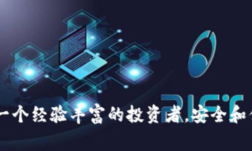 在数字货币的世界中，许多人对钱包的类型和特点感到困惑。其中，Ethereum（以太坊）钱包是一个常见的讨论话题。关于“ETH钱包是冷钱包吗？”这个问题，让我们来深入理解冷钱包、热钱包以及ETH钱包之间的关系。

什么是冷钱包？
冷钱包是一种离线存储的数字货币钱包，通常不连接到互联网。由于其不易受到黑客攻击，冷钱包被广泛认为是最安全的存储方式。冷钱包的形式可能包括纸钱包、硬件钱包以及这两种结合的其他设备。使用冷钱包保存数字资产的人通常会更加注重安全性，而非方便性。

什么是热钱包？
相对而言，热钱包则是指那些始终在线并且容易访问的数字货币钱包。热钱包包括桌面钱包、移动钱包和在线钱包等。虽然热钱包使用起来非常方便，但它们也相对容易受到网络攻击。因此，热钱包更适合用于日常交易和活动，而不适合存储大量资金。

ETH钱包的分类
ETH钱包可以是冷钱包也可以是热钱包。具体而言，ETH钱包根据存储方式的不同，可以分为以下几类：
ul
    listrong硬件钱包：/strong属于冷钱包的一种，能够存储以太坊及其代币的私钥，如Ledger和Trezor。它们通过USB连接电脑，确保在使用时保持安全。/li
    listrong纸钱包：/strong也是冷钱包，即把以太坊地址及其对应的私钥打印到纸上，不联网，避免任何网络风险。/li
    listrong桌面钱包：/strong如Mist和Geth，通常是热钱包，需连接互联网，方便用于交易。/li
    listrong在线钱包：/strong如MetaMask等，属于热钱包，可以直接在浏览器中管理你的以太坊资产，使用方便，但存在一定的安全风险。/li
/ul

使用ETH钱包的经验和教训
我记得刚开始接触以太坊时，对钱包的选择一度感到迷茫。作为新手，我最初使用的是一个在线钱包，以为它方便快捷，适合我这样的初学者。然而，随着时间的推移，我逐渐意识到安全性的重要性。某一天，我听闻一位朋友的在线钱包被黑客攻击，损失惨重。这让我对自己的资金安全产生了深刻的担忧。
于是，我开始研究冷钱包的选项。我选择了一个硬件钱包，虽然最初投资了一定的费用，但我感到非常值得。现在，我可以安心地将大部分以太坊资产存储在硬件钱包中，知道它们远离网络风险。

如何选择合适的ETH钱包
选择ETH钱包时，你需要考虑几个因素：
ul
    listrong安全性：/strong如果你持有大量的以太坊及其代币，冷钱包无疑是最佳选择，以确保最大程度的安全性。/li
    listrong使用方便性：/strong如果你频繁进行交易，热钱包可能更合适，可以满足即时交易的需求。/li
    listrong兼容性：/strong确保你选择的钱包支持以太坊以及你所有想要存储或使用的代币。/li
    listrong用户体验：/strong简洁易用的界面和良好的客户支持也是选择钱包时不可忽视的因素。/li
/ul

总结
通过以上的探讨，我们可以得出结论：ETH钱包既可以是冷钱包也可以是热钱包，具体取决于你所选择的钱包类型。在数字资产安全日益受到威胁的今天，理解不同钱包类型的特性，选择合适的钱包存储方式，已显得尤为重要。无论你是一个新手还是一个经验丰富的投资者，安全和便捷之间的平衡都是必须考虑的关键。我的建议是，如果你对以太坊的未来抱有信心，最好分散存储你的资产，结合使用冷钱包和热钱包，从而实现安全与便利的对冲。这样，无论是用于投资还是日常交易，你都能以更好的心态去应对未来的可能风险。