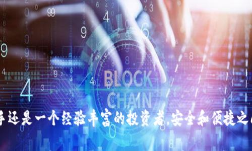 在数字货币的世界中，许多人对钱包的类型和特点感到困惑。其中，Ethereum（以太坊）钱包是一个常见的讨论话题。关于“ETH钱包是冷钱包吗？”这个问题，让我们来深入理解冷钱包、热钱包以及ETH钱包之间的关系。

什么是冷钱包？
冷钱包是一种离线存储的数字货币钱包，通常不连接到互联网。由于其不易受到黑客攻击，冷钱包被广泛认为是最安全的存储方式。冷钱包的形式可能包括纸钱包、硬件钱包以及这两种结合的其他设备。使用冷钱包保存数字资产的人通常会更加注重安全性，而非方便性。

什么是热钱包？
相对而言，热钱包则是指那些始终在线并且容易访问的数字货币钱包。热钱包包括桌面钱包、移动钱包和在线钱包等。虽然热钱包使用起来非常方便，但它们也相对容易受到网络攻击。因此，热钱包更适合用于日常交易和活动，而不适合存储大量资金。

ETH钱包的分类
ETH钱包可以是冷钱包也可以是热钱包。具体而言，ETH钱包根据存储方式的不同，可以分为以下几类：
ul
    listrong硬件钱包：/strong属于冷钱包的一种，能够存储以太坊及其代币的私钥，如Ledger和Trezor。它们通过USB连接电脑，确保在使用时保持安全。/li
    listrong纸钱包：/strong也是冷钱包，即把以太坊地址及其对应的私钥打印到纸上，不联网，避免任何网络风险。/li
    listrong桌面钱包：/strong如Mist和Geth，通常是热钱包，需连接互联网，方便用于交易。/li
    listrong在线钱包：/strong如MetaMask等，属于热钱包，可以直接在浏览器中管理你的以太坊资产，使用方便，但存在一定的安全风险。/li
/ul

使用ETH钱包的经验和教训
我记得刚开始接触以太坊时，对钱包的选择一度感到迷茫。作为新手，我最初使用的是一个在线钱包，以为它方便快捷，适合我这样的初学者。然而，随着时间的推移，我逐渐意识到安全性的重要性。某一天，我听闻一位朋友的在线钱包被黑客攻击，损失惨重。这让我对自己的资金安全产生了深刻的担忧。
于是，我开始研究冷钱包的选项。我选择了一个硬件钱包，虽然最初投资了一定的费用，但我感到非常值得。现在，我可以安心地将大部分以太坊资产存储在硬件钱包中，知道它们远离网络风险。

如何选择合适的ETH钱包
选择ETH钱包时，你需要考虑几个因素：
ul
    listrong安全性：/strong如果你持有大量的以太坊及其代币，冷钱包无疑是最佳选择，以确保最大程度的安全性。/li
    listrong使用方便性：/strong如果你频繁进行交易，热钱包可能更合适，可以满足即时交易的需求。/li
    listrong兼容性：/strong确保你选择的钱包支持以太坊以及你所有想要存储或使用的代币。/li
    listrong用户体验：/strong简洁易用的界面和良好的客户支持也是选择钱包时不可忽视的因素。/li
/ul

总结
通过以上的探讨，我们可以得出结论：ETH钱包既可以是冷钱包也可以是热钱包，具体取决于你所选择的钱包类型。在数字资产安全日益受到威胁的今天，理解不同钱包类型的特性，选择合适的钱包存储方式，已显得尤为重要。无论你是一个新手还是一个经验丰富的投资者，安全和便捷之间的平衡都是必须考虑的关键。我的建议是，如果你对以太坊的未来抱有信心，最好分散存储你的资产，结合使用冷钱包和热钱包，从而实现安全与便利的对冲。这样，无论是用于投资还是日常交易，你都能以更好的心态去应对未来的可能风险。