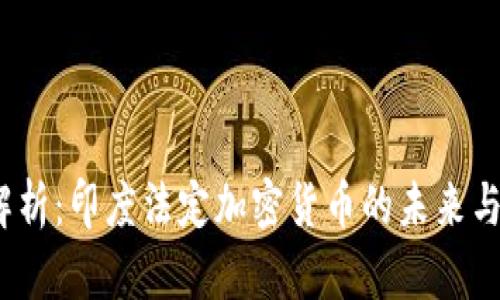  全解析：印度法定加密货币的未来与机遇