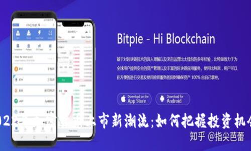 2022年加密货币上市新潮流：如何把握投资机会？
