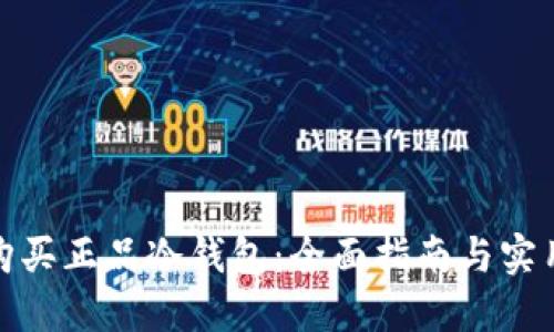 如何购买正品冷钱包：全面指南与实用建议