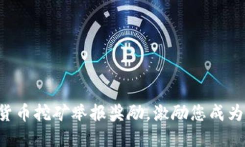 成都加密货币挖矿举报奖励，激励您成为环保先锋！