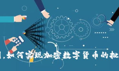 在美国，如何实现加密数字货币的批发交易