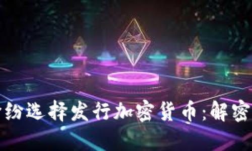 大型公司为何纷纷选择发行加密货币：解密背后的实用价值