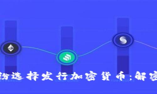 大型公司为何纷纷选择发行加密货币：解密背后的实用价值