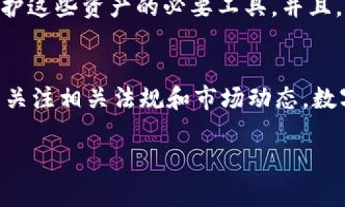 关于“tp冷钱包平台可以卖吗”的问题，涉及到数字资产和区块链技术，下面我将为您详细分析该问题的多方面内容。

什么是冷钱包？
冷钱包是数字货币存储的一种方式，旨在增强资产的安全性。与热钱包（在线钱包）不同，冷钱包不直接连接互联网，因此更能防止黑客攻击和恶意软件侵入。通常，冷钱包以硬件设备或纸张的形式存在，能够安全地存储私钥。

tp冷钱包的特点
tp冷钱包作为一种数字资产管理工具，具备一些独特的特点。首先，它提供了高度的安全性。用户的私钥不会储存在网络上，极大地降低了被盗的风险。其次，tp冷钱包通常支持多种主流数字货币，便于用户统一管理。同时，tp冷钱包的用户界面相对友好，即便是初次接触数字货币的用户也能快速上手。

冷钱包平台的可销售性
关于“tp冷钱包平台可以卖吗”的问题，我们需要从多个角度进行分析。

首先，从市场需求来看，随着数字货币的普及，越来越多的人开始关注如何安全地存储自己的资产。根据相关市场调查，冷钱包的需求正在逐步上升。这显然为冷钱包平台的销售提供了良好的市场基础。

其次，从法律层面来看，销售冷钱包平台的时候需要关注所在国家的相关法规。在某些地区，数字货币相关产品的销售可能受到严格监管，因此在进入这些市场之前，需要了解当地的法律合规要求。

我的个人经验：冷钱包与投资
回想我初次接触数字货币时，心中充满了好奇与挣扎。我对这些虚拟资产的安全性怀有深深的担忧。某一天，一位朋友向我推荐了冷钱包。在他的引导下，我了解到冷钱包不仅可以保护我的投资，还能够让我更安心地进行交易。通过使用冷钱包，我可以以更低的风险持有数字资产，这让我更加坚定了投入这个领域的决心。

冷钱包的优势与劣势
虽然tp冷钱包平台具备许多优势，但仍需要注意一些潜在的劣势。相较于热钱包，冷钱包虽然更安全，但在使用体验上可能并不如热钱包方便。用户需要在转换资产时进行多一步的操作，可能会影响实时交易的效率。这使得冷钱包更适合长期持有，而非频繁交易的投资者。

如何选择适合自己的冷钱包？
选择一款适合自己的冷钱包是极其重要的。首先，需要考虑安全性。选择知名品牌的冷钱包可以降低安全隐患。其次，要关注支持的数字货币种类，确保自己的投资组合能够得到有效支持。此外，用户界面的友好程度也是选择时要考虑的一个因素，特别是对于刚入门的投资者来说，简单易用的界面可以大大提高使用效率。

市场前景
随着区块链技术的发展和数字货币生态的不断完善，冷钱包在未来的市场前景依然广阔。越来越多的人意识到数字资产的价值，冷钱包将成为保护这些资产的必要工具。并且，市场上也会涌现出更多功能丰富且安全性更高的冷钱包产品。

结论
综上所述，tp冷钱包平台不仅可以卖，而且在现今数字经济的背景下，具备较强的市场需求和发展潜力。当然，在进行冷钱包的选择和销售时，还需关注相关法规和市场动态。数字货币投资是一条充满机遇与挑战的道路，合理利用冷钱包等工具，可以帮助我们更好地保护和增值我们的资产。

希望这些内容能对您有所帮助！如果您还有其他问题，欢迎随时问我。