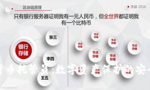 加密货币托管员：数字资产保护的安全卫士