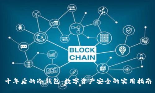 十年后的冷钱包：数字资产安全的实用指南