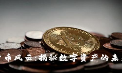 加密货币风云：揭秘数字资产的未来之路