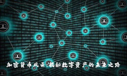 加密货币风云：揭秘数字资产的未来之路