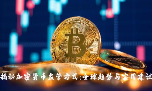 揭秘加密货币监管方式：全球趋势与实用建议