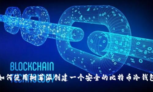如何使用树莓派创建一个安全的比特币冷钱包