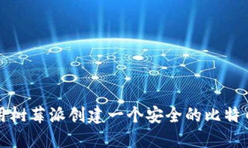 如何使用树莓派创建一个安全的比特币冷钱包
