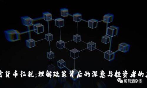 韩国加密货币征税：理解政策背后的深意与投资者的应对策略