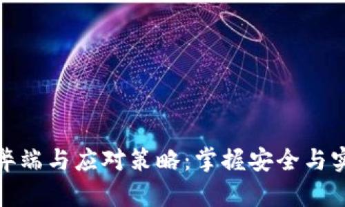 冷钱包的弊端与应对策略：掌握安全与实用的平衡
