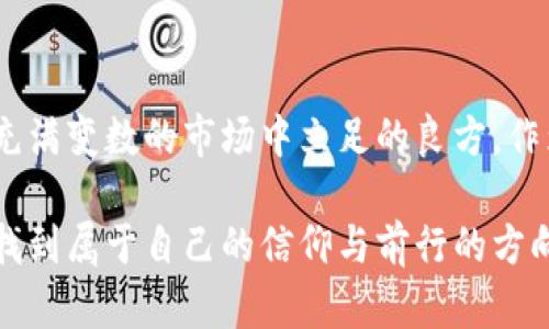 全球加密货币市值腰斩了吗？分析与建议

加密货币, 市值, 投资/guanjianci

引言：数字金融的起伏
每当谈到加密货币，想必每个人的心中都会浮现出一系列情绪。从2017年比特币的暴涨，到如今的市场波动，加密货币的世界仿佛是在壮观的舞台上，演绎着一场场跌宕起伏的剧本。随着全球加密货币市值的腰斩，尤其是在市场震荡不定的时期，我也开始思考这个复杂而充满变化的世界。

加密货币的起伏：从梦想到现实
说到加密货币，我不禁想起自己的第一次接触。这是几年前，在一个咖啡馆里，朋友兴奋地告诉我比特币的神奇之处。他用那些奇怪的术语和图表向我解释，我当时一脸茫然，但也被他的话语深深吸引了。于是，我开始跟随这股潮流，尝试去了解如何投资加密货币。

加密货币的暴涨让我体会到了投资的乐趣，但随之而来的暴跌也让我体验到了失落的痛苦。这种极端的波动性让我明白，市场从来都是仁慈的，也总是严厉的。

当前市场现状：市值腰斩的背后
根据最新的数据，全球加密货币市值确实出现了显著的下降，很多投资者感到恐慌。这一现象的背后，原因复杂多样。有业内专家指出，市场监管政策的变化、经济形势的波动、以及投资者情绪的转变都是造成市值腰斩的重要因素。

例如，某国政府加强了对加密货币的监管，使得市场流动性下降，进而导致币价下跌。同时，国际经济形势的不确定性让许多投资者选择撤资，导致资金大量流出。这一连锁反应，使得不少人因此亏损，甚至对未来产生了怀疑。

个人经历与思考：我们该如何应对
在经历过几轮市场波动后，我逐渐明白，仅仅依赖情绪和趋势是不够的。在投资加密货币时，保持冷静的头脑和理性的判断才是取胜的关键。我记得自己曾在一个暴跌的日子里，面对着不断跳动的红色数字，心中不免有些绝望。但是，走出那种情绪后，我意识到，调整策略和心态是更为重要的。

比如，我开始注重多样化投资，而不再单一押注某一种数字货币。通过对比各大币种的趋势、应用场景以及行业新闻，我能够更理性地评估风险。适度的投资组合让我能够在一定程度上分散风险，争取在市场回暖时获得更好的收益。

市场的未来：机遇与挑战并存
尽管当前加密货币的市场状况不佳，但我依然感受到市场的潜力。每一次危机都是一次重新洗牌的机会。就如同我小时候打篮球时，总是遭遇挫折，但每一次摔倒也让我学会了如何站起来。我们不能忘记，加密货币背后的技术创新，以及其未来可能带来的变革。

从区块链技术的发展到去中心化金融（DeFi）的崛起，尽管面临挑战，这些新的概念和项目依然在不断吸引着关注。长期来看，市场的结构性改善与技术的不断演进，无疑会为投资者带来新的机遇。

结论：理性投资，拥抱未来
总之，全球加密货币市场的波动是不可避免的，关键在于我们如何应对。理性投资、适时调整策略以及保持对技术创新的关注，都是在这个充满变数的市场中立足的良方。作为一个长期观察者和参与者，我愿意继续关注这个领域的发展，期待在未来的某一天，能够在这场数字金融的革命中找到属于自己的位置。

在这个过程中，我们不妨时刻提醒自己，投资不仅仅是为了盈利，更多的是一种学习与成长的体验。希望大家在经历市场风云的同时，也能找到属于自己的信仰与前行的方向！