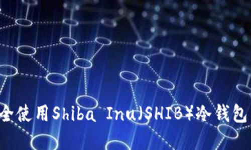 : 如何安全使用Shiba Inu（SHIB）冷钱包：完整指南