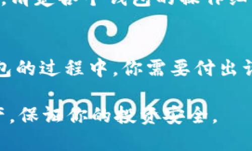 冷钱包USDT转到哪里可以找回？看这篇就够了！

冷钱包, USDT, 数字货币/guanjianci

冷钱包的基本概念
在数字货币安全管理中，冷钱包的概念经常被提及。与热钱包相对，冷钱包是指未连接互联网的存储方式，通常用于长时间存储加密货币。因为没有网络连接，所以其安全性大大增强，不容易遭受黑客攻击。我记得刚开始接触加密货币时，对于冷钱包的理解有点模糊，总是想当然地认为，只要有一个钱包就能永远安全。其实，冷钱包也需要精心管理，特别是在转账时。

USDT转账的基本流程
首先，我们要理解USDT的转账流程。USDT是一种稳定币，通常在以太坊、波场等多条链上存在。在转账时，你需要提供对方的地址。但在一些情况下，由于人为失误，导致转账后的USDT无法找回，这种情况就会让人感到无比焦虑。想当年有一次，我因操作不当，错误地将USDT发送到了一个我并不熟悉的地址，那时候真的差点崩溃。

转账后如果无法找回USDT该怎么办？
许多人在转账后会遇到类似的问题，接下来我想分享一些实用经验和建议，以帮助你在这种情况下尽量找回财产。

1. 确认转账状态
首先，你需要确认转账是否真的完成。大部分钱包应用都会提供转账记录，利用区块链浏览器，可以验证该笔交易是否已被确认。如果你确认转账成功，但资金并没有到达你想要的地址，那就需要进一步进行调查。

2. 寻找转账地址的拥有者
如果你转账到了一个错误的地址，下一步，你需要尝试找到该地址的拥有者。有些平台，如Coinbase或Binance，允许用户通过邮箱或其他信息联系对方。如果对方是使用交易所钱包，你是有可能通过支持服务找回资金的。

3. 申请交易所帮助
如果你将USDT转账到了交易所的钱包，立即联系交易所的客服是重要的第一步。不论是哪个交易所，他们通常都有客服处理此类请求。如果你能提供足够的证据证明这笔资金确实是你的，有时交易所能够帮助你恢复资金。

4. 使用区块链技术的透明性
区块链的透明性是其一大优势。你能在区块链上追踪到你的资金流向。如果在转账过程中发生了任何错漏，能够借助这些数据进行分析，这也让我想起了我小学时读的那本关于网络安全的小册子。它告诉我，知识就是力量，尤其是在处理新技术时。

5. 避免再次发生的防范措施
即使这次你的USDT未能找回，也别忘了从中吸取教训。未来的转账中，可以考虑使用一些便利的转账方式，比如交易所的直接转账功能，或者在转账前进行小额试探。此外，清楚各个钱包的操作细节，及时更新你的安全信息，这些都是保护资产的好方法。

总结
在经过这些年的数字货币投资旅程中，我再也不会掉进这样的陷阱。虽然找回USDT的难度与复杂性让我几度失眠，但通过这些经历，我也成长了不少。在面对转账和冷钱包的过程中，你需要付出谨慎与智慧，孰轻孰重还是得看我们的选择。希望你们在这条路上能够走得更稳，更远！

最后，无论是冷钱包还是热钱包，都有其独特的功能和价值。了解使用场景和安全措施，才能让我们的数字货币之路行之更稳。希望以上的方式能够帮助你更好地管理资产，保证你的投资安全。