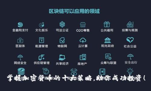 掌握加密货币的十大策略，助你成功投资！