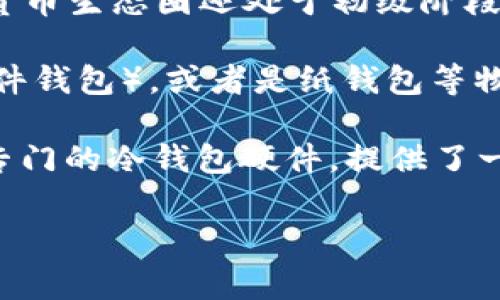 在2009年，货币冷钱包的概念并没有被广泛理解或使用。当时，比特币刚刚被引入（由中本聪在2009年1月发布白皮书和第一版软件），整个加密货币生态圈还处于初级阶段。冷钱包（即不与互联网连接的钱包）也未受到重视，因为当时加密货币的用户数量非常有限，且很多人还不知道如何存储和保护他们的比特币。

冷钱包的主要目的是在于提供安全的存储解决方案，尽量减少被黑客攻击或者其他安全问题的风险。冷钱包通常表现为硬件设备（如USB硬盘、硬件钱包），或者是纸钱包等物理形式。在2009年，很多用户可能还在使用比较简陋的方法来储存他们的比特币，包括将私钥保存在电脑的某个地方，或者甚至是直接记在纸上。

随着时间的推移，冷钱包的理念逐渐得到了重视，尤其是在越来越多的黑客攻击和比特币盗窃事件发生后。直到2010年以后，市场上开始涌现出专门的冷钱包硬件，提供了一种更为安全的存储选项。

总的来说，2009年并没有特别普及的冷钱包术语和产品，但这些概念在之后的几年里逐渐发展并成为加密货币存储的一个重要组成部分。